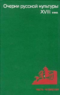 Очерки русской культуры XVIII века. Часть четвертая #1
