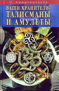 Ваши хранители. Талисманы и амулеты | Амиргамзаева Ольга Александровна  #1