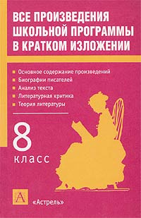 Все произведения школьной программы в кратком изложении. 8 класс  #1