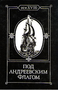 Под Андреевским флагом. Век XVIII #1