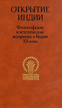 Открытие Индии. Философские и эстетические воззрения в Индии XX века | Неру Джавахарлал, Ганди Махатма #1