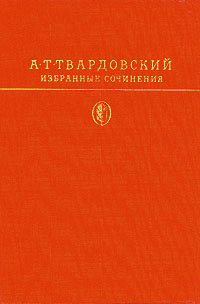 А. Т. Твардовский. Избранные сочинения | Твардовский Александр Трифонович  #1