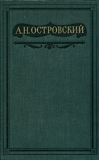 А. Н. Островский. Полное собрание сочинений в шестнадцати томах. Том 7 | Островский Александр Николаевич #1