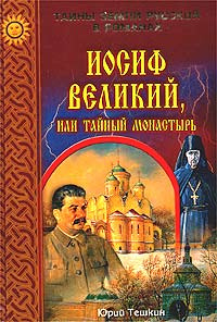 Иосиф Великий, или Тайный монастырь | Тешкин Юрий Александрович  #1