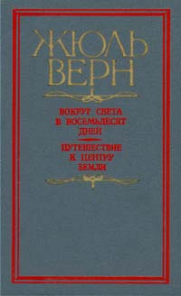 Вокруг света в восемьдесят дней. Путешествие к центру земли | Верн Жюль  #1