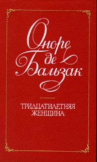 Тридцатилетняя женщина | де Бальзак Оноре #1