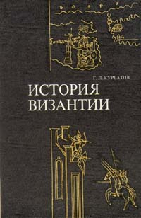 История Византии (От античности к феодализму) | Курбатов Георгий Львович  #1
