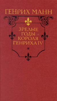Зрелые годы короля Генриха IV | Манн Генрих #1