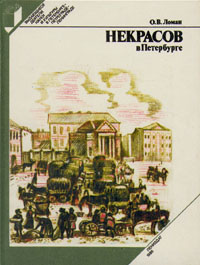 Некрасов в Петербурге | Ломан Ольга Владимировна #1