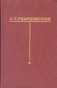 А. Т. Твардовский. Собрание сочинений в шести томах. Том 4  #1