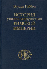 История упадка и крушения Римской империи | Гиббон Эдуард  #1