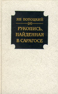 Рукопись, найденная в Сарагосе | Потоцкий Ян #1