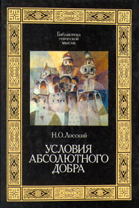 Условия абсолютного добра | Лосский Николай Онуфриевич  #1