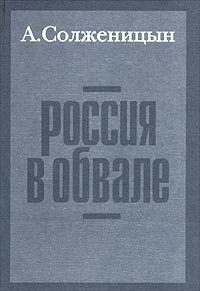 Россия в обвале | Солженицын Александр Исаевич #1