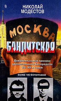 Москва бандитская | Модестов Николай Сергеевич #1