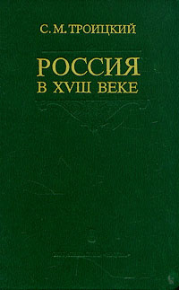 Россия в XVIII веке | Троицкий Сергей Мартынович #1