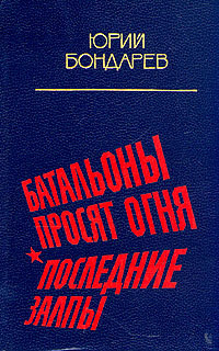 Батальоны просят огня. Последние залпы | Бондарев Юрий Васильевич  #1