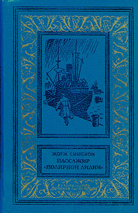 БПНФ, Пассажир "Полярной лилии" (Жорж Сименон), 1985. Товар уцененный | Сименон Жорж  #1