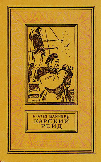 Карский рейд | Вайнер Аркадий Александрович, Вайнер Георгий Александрович  #1