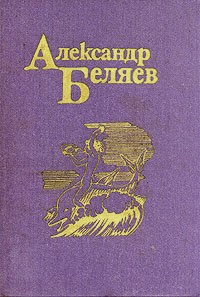 Александр Беляев. Собрание сочинений в пяти томах. Том 5 | Беляев Александр Романович  #1