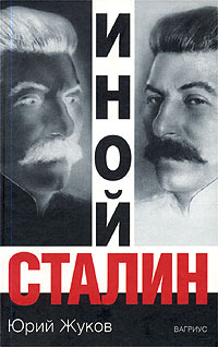 Иной Сталин | Жуков Юрий Николаевич #1