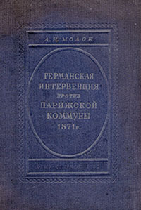 Германская интервенция против Парижской Коммуны 1871 г. | Молок Александр Иванович  #1