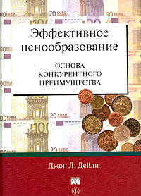 Эффективное ценообразование - основа конкурентного преимущества | Дейли Джон Л.  #1