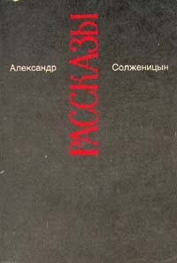 Александр Солженицын. Малое собрание сочинений в семи томах. Том 3. Рассказы | Солженицын Александр Исаевич #1