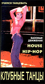 Учимся танцевать. Клубные танцы 1. House/Hip-Hop. Базовые движения  #1