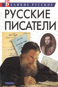 Русские писатели | Криницын А. Б., Ивинский Дмитрий Павлович  #1