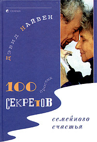 100 простых секретов семейного счастья | Найвен Дэвид, Ковальчук В.  #1