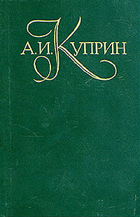 А. И. Куприн. Собрание сочинений в пяти томах. Том 3 #1