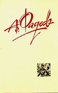 А. Фадеев. Собрание сочинений в четырех томах. Том 3 | Фадеев Александр Александрович  #1