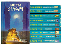 Миры Урсулы Ле Гуин (комплект из 12 книг) | Ле Гуин Урсула Кребер  #1