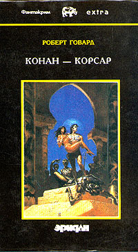 Роберт Говард. Собрание сочинений в 4 томах. Том 3. Конан - Корсар | Говард Роберт Ирвин  #1