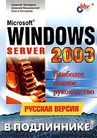 Microsoft Windows Server 2003. Русская версия. Наиболее полное руководство | Вишневский Алексей Викторович, #1