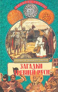 Загадки Древней Руси | Низовский Андрей Юрьевич, Бычков Алексей Александрович  #1