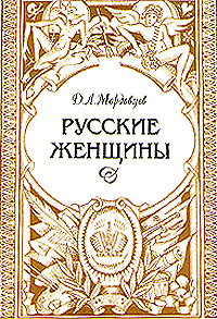 Русские женщины. Биографические очерки из русской истории | Мордовцев Даниил Лукич  #1