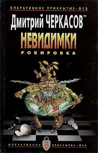 Невидимки. Рокировка | Черкасов Дмитрий, Канн Оливер #1