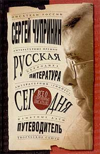 Русская литература сегодня. Путеводитель | Чупринин Сергей Иванович  #1