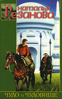 Чудо и чудовище | Резанова Наталья Владимировна #1