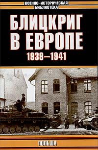 Блицкриг в Европе, 1939 - 1941. Польша | Гончаров Владимир Дмитриевич, Мельтюхов Михаил Иванович  #1