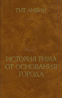 История Рима от основания города. В трех томах. Том 2 | Ливий Тит  #1