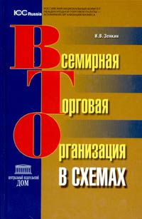 Всемирная торговая организация в схемах / С автографом автора | Зенкин Игорь Викторович  #1