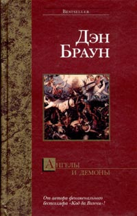 Ангелы и демоны | Браун Дэн #1