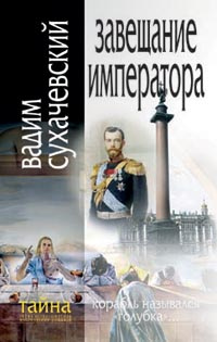 Завещание императора | Сухачевский Вадим Вольфович #1