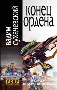 Конец ордена | Сухачевский Вадим Вольфович #1