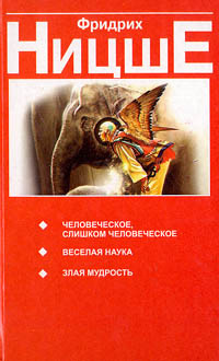 Человеческое, слишком человеческое. Веселая наука. Злая мудрость | Ницше Фридрих Вильгельм  #1