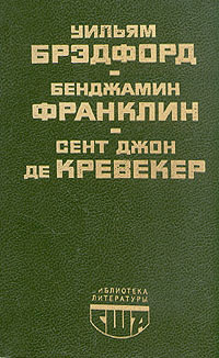 Уильям Брэдфорд. История поселения в Плимуте. Бенджамин Франклин. Автобиография. Памфлеты. Сент Джон #1