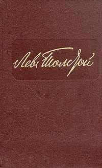 Лев Толстой. Собрание сочинений в двенадцати томах. Том 9 | Толстой Лев Николаевич  #1